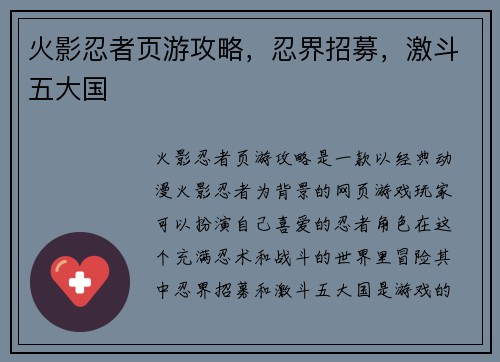 火影忍者页游攻略，忍界招募，激斗五大国