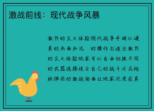 激战前线：现代战争风暴