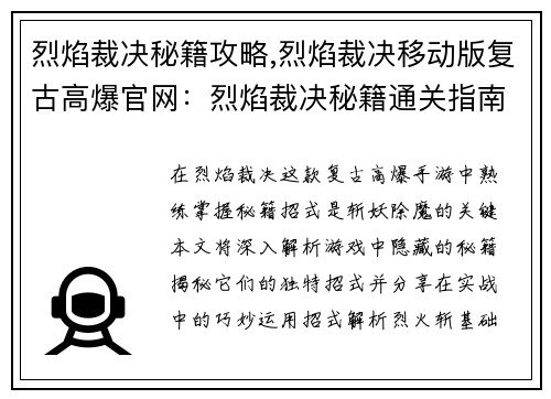 烈焰裁决秘籍攻略,烈焰裁决移动版复古高爆官网：烈焰裁决秘籍通关指南：招式解析与实战应用