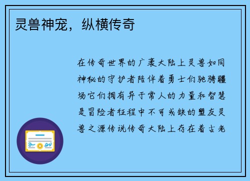 灵兽神宠，纵横传奇