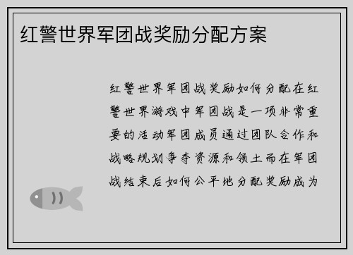 红警世界军团战奖励分配方案