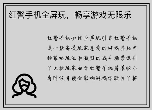 红警手机全屏玩，畅享游戏无限乐