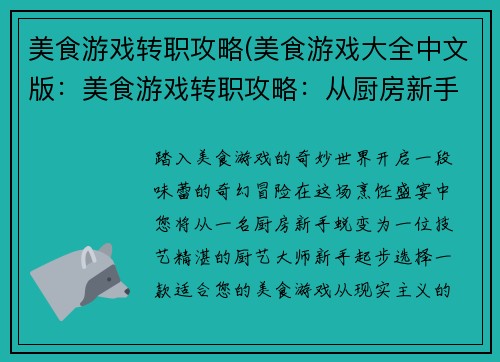 美食游戏转职攻略(美食游戏大全中文版：美食游戏转职攻略：从厨房新手到厨艺大师)