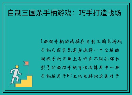 自制三国杀手柄游戏：巧手打造战场