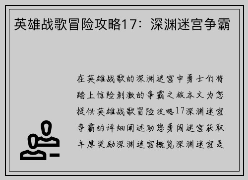 英雄战歌冒险攻略17：深渊迷宫争霸