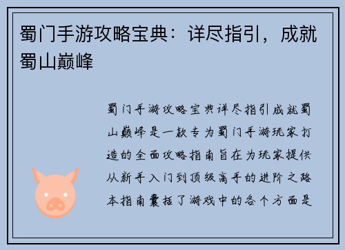 蜀门手游攻略宝典：详尽指引，成就蜀山巅峰