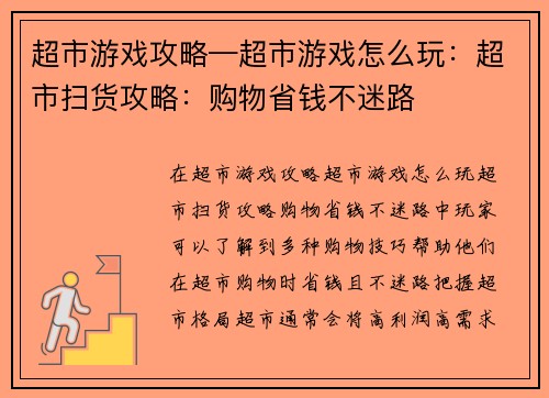 超市游戏攻略—超市游戏怎么玩：超市扫货攻略：购物省钱不迷路