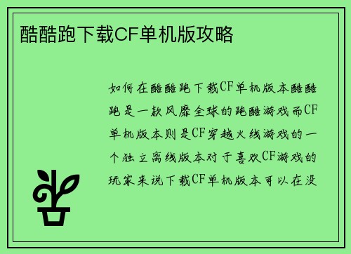 酷酷跑下载CF单机版攻略