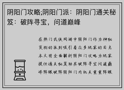 阴阳门攻略;阴阳门派：阴阳门通关秘笈：破阵寻宝，问道巅峰
