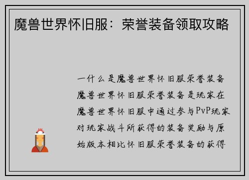 魔兽世界怀旧服：荣誉装备领取攻略