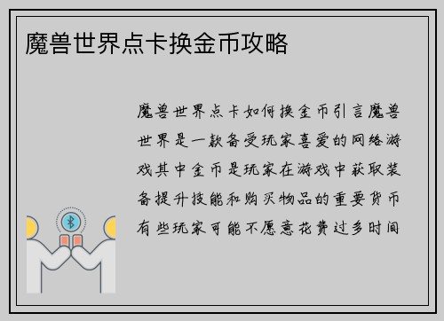魔兽世界点卡换金币攻略