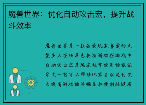 魔兽世界：优化自动攻击宏，提升战斗效率