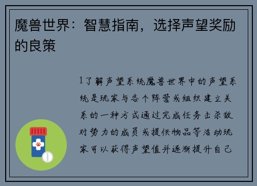 魔兽世界：智慧指南，选择声望奖励的良策