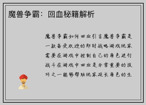 魔兽争霸：回血秘籍解析