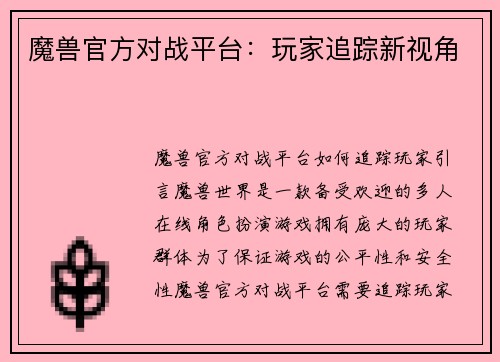 魔兽官方对战平台：玩家追踪新视角