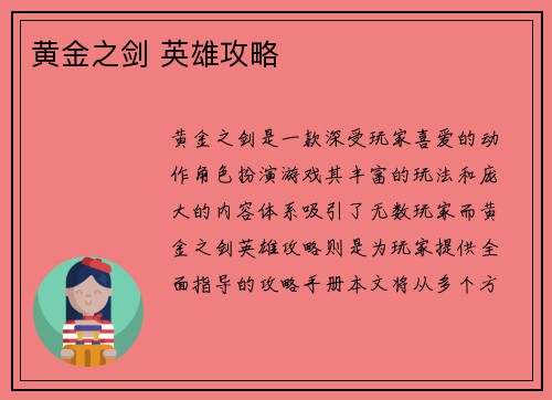 黄金之剑 英雄攻略